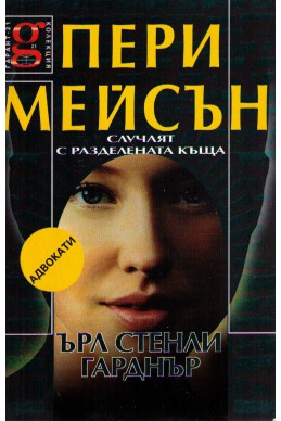 Пери Мейсън. Случаят с разделената къща